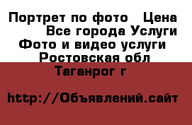 Портрет по фото › Цена ­ 700 - Все города Услуги » Фото и видео услуги   . Ростовская обл.,Таганрог г.